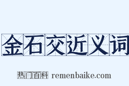 金石交近义词是什么意思的图片